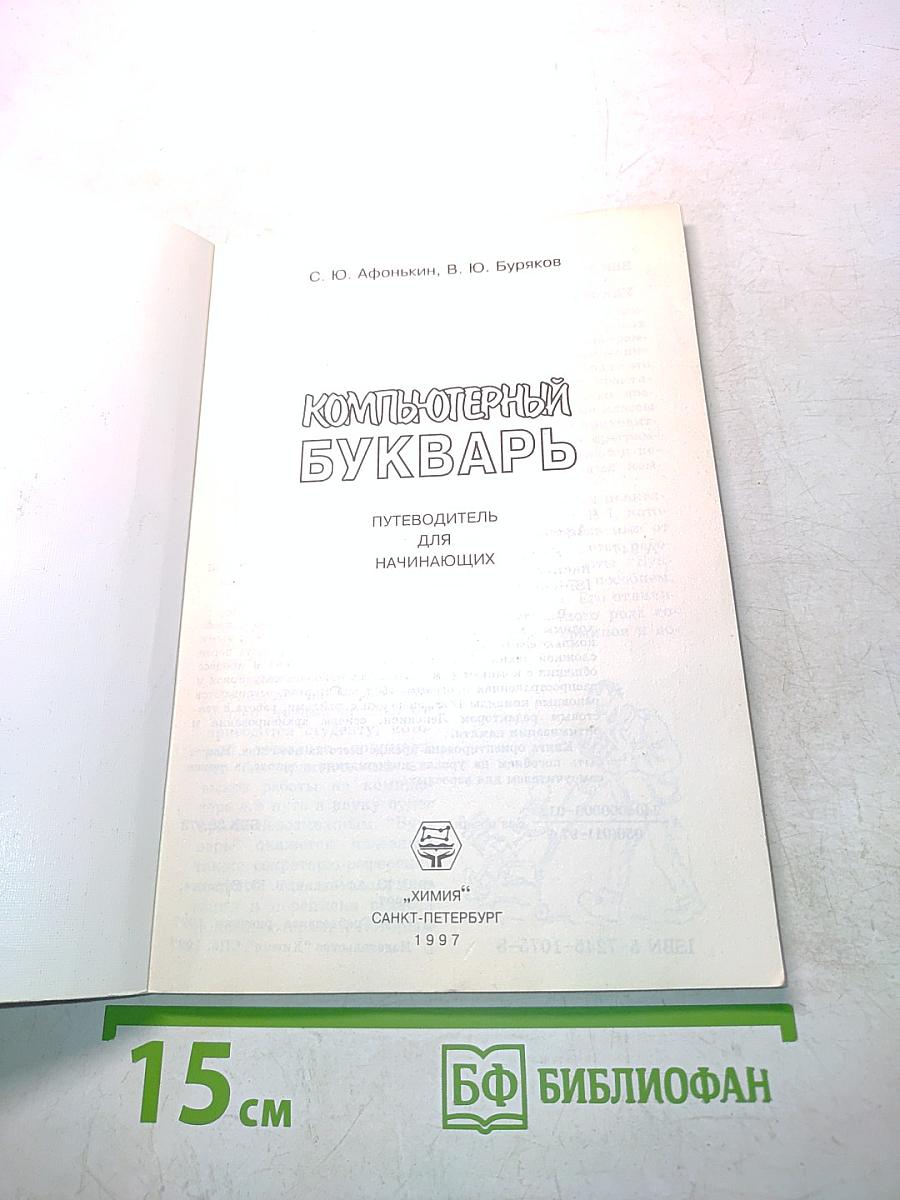Компьютерный букварь. Путеводитель для начинающих