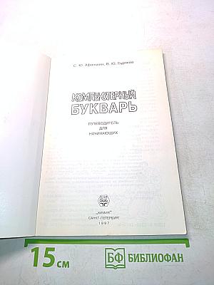 Компьютерный букварь. Путеводитель для начинающих
