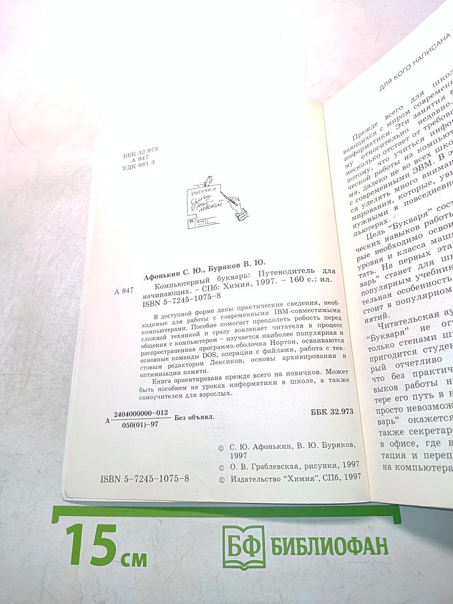 Компьютерный букварь. Путеводитель для начинающих