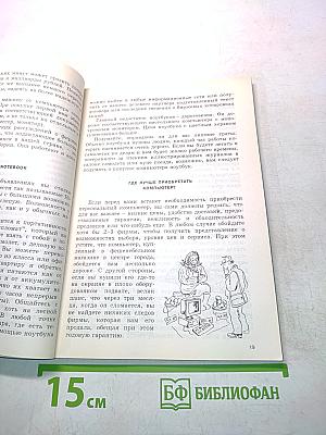 Компьютерный букварь. Путеводитель для начинающих