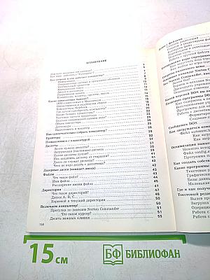 Компьютерный букварь. Путеводитель для начинающих