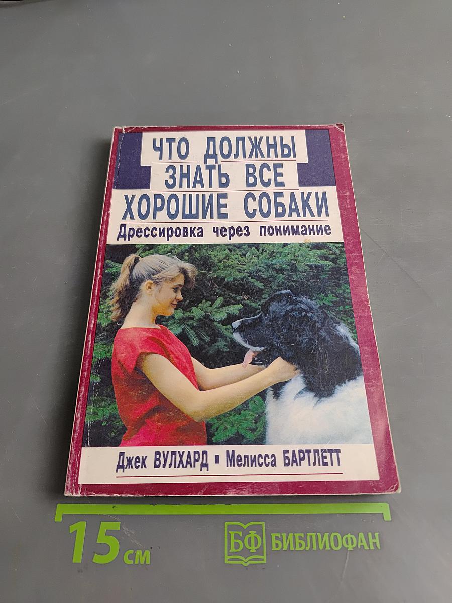 Что должны знать все хорошие собаки. Дрессировка через понимание