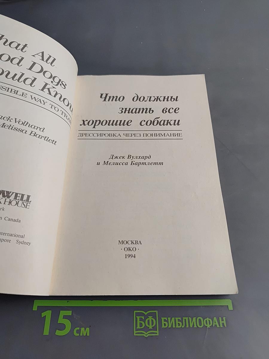 Что должны знать все хорошие собаки. Дрессировка через понимание