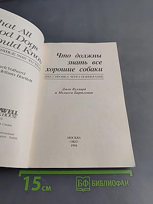 Что должны знать все хорошие собаки. Дрессировка через понимание