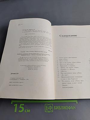 Что должны знать все хорошие собаки. Дрессировка через понимание