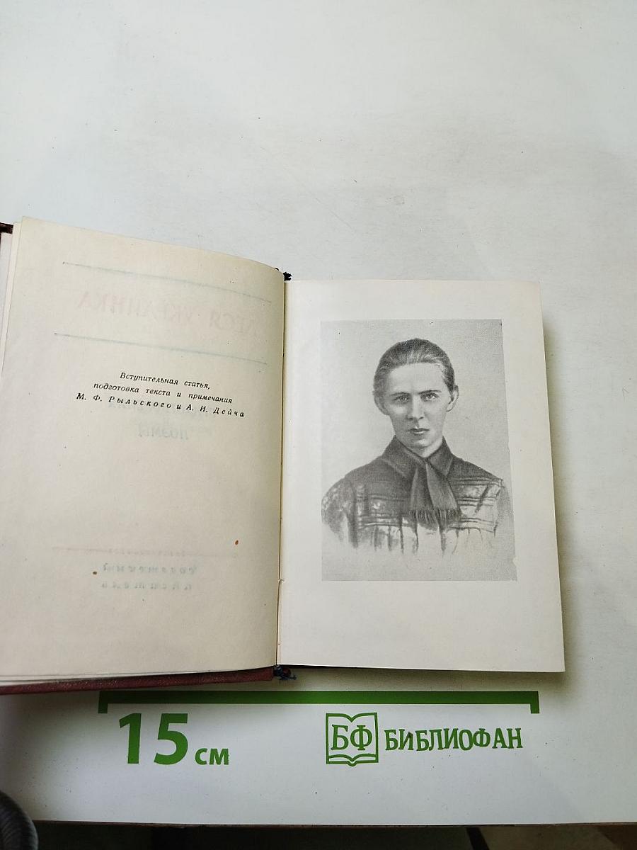 Леся Украинка. Стихотворения и поэмы