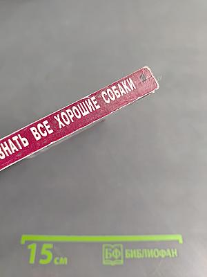 Что должны знать все хорошие собаки. Дрессировка через понимание