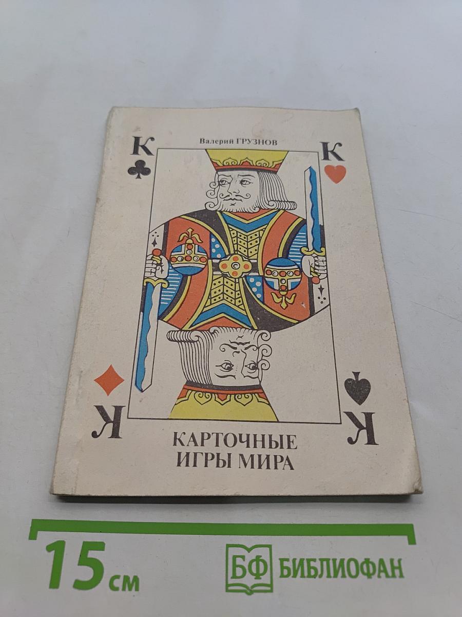 Карточные игры мира