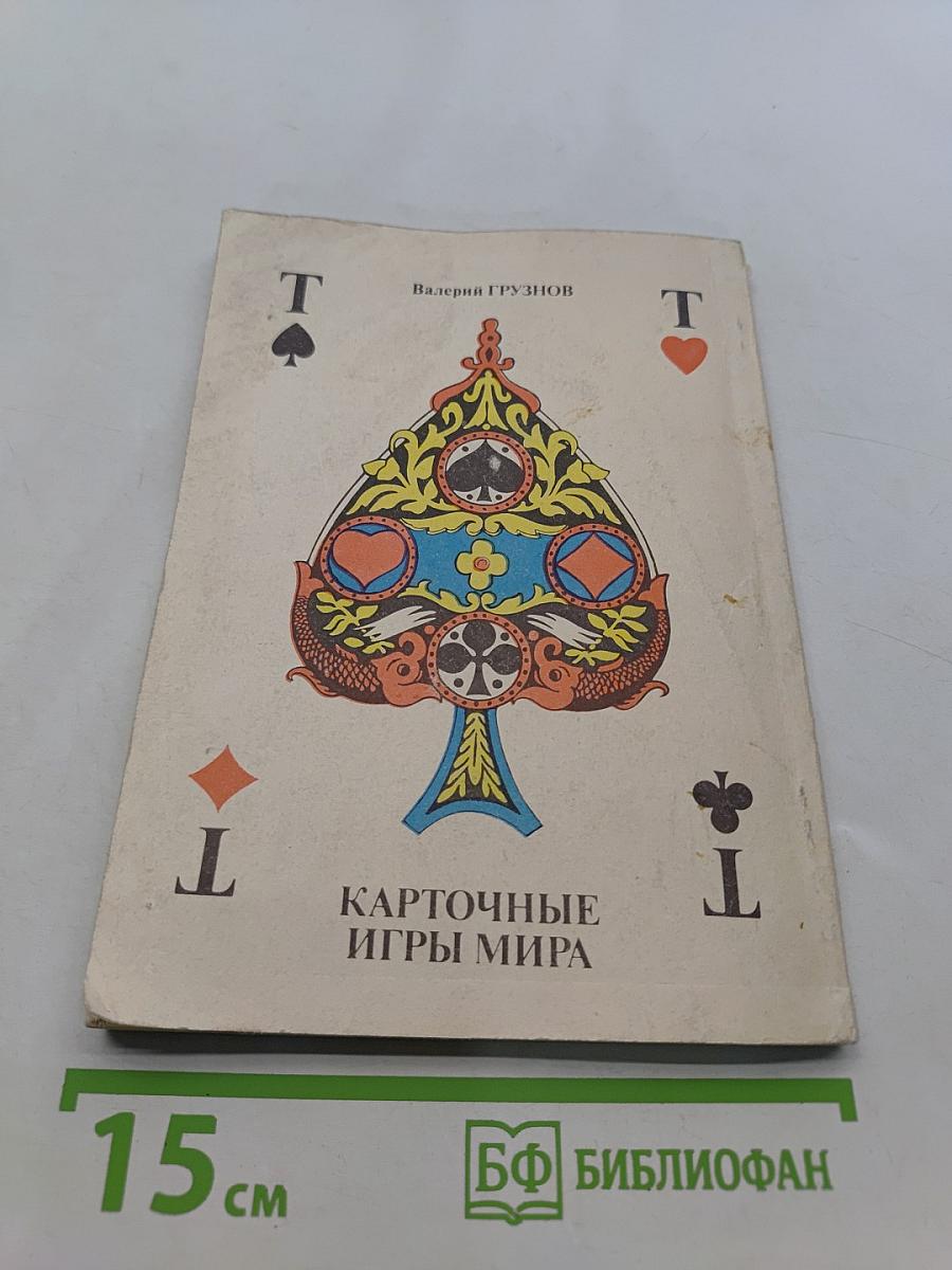 Карточные игры мира