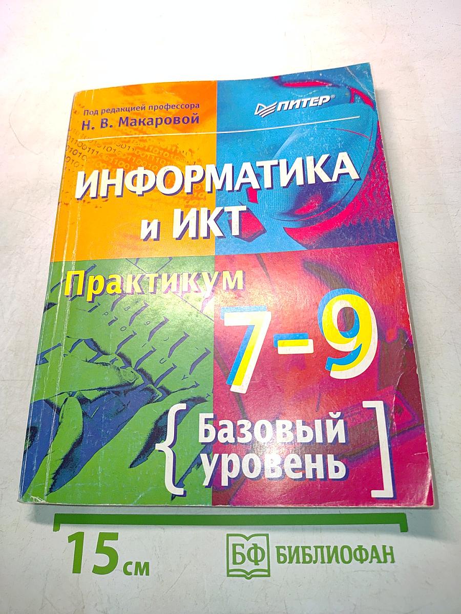 Информатика и ИКТ. Практикум. 7-9 класс. Базовый уровень