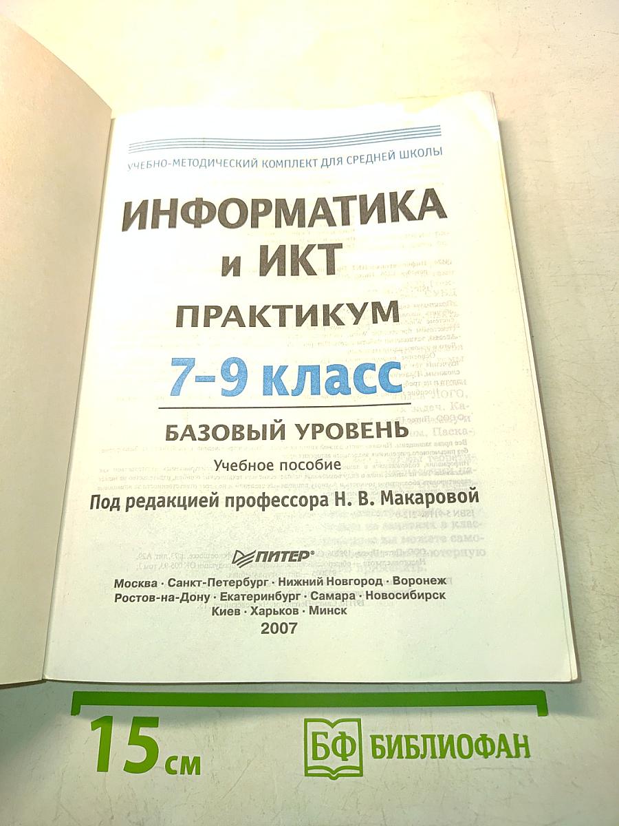 Информатика и ИКТ. Практикум. 7-9 класс. Базовый уровень
