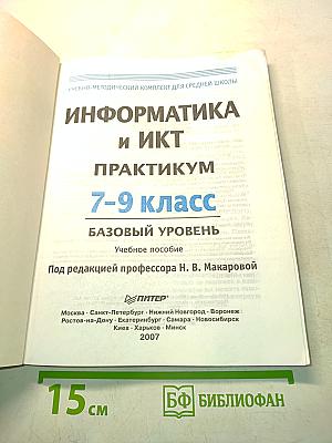 Информатика и ИКТ. Практикум. 7-9 класс. Базовый уровень