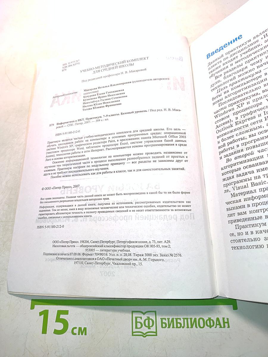 Информатика и ИКТ. Практикум. 7-9 класс. Базовый уровень