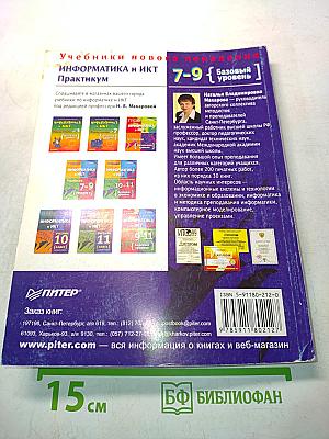 Информатика и ИКТ. Практикум. 7-9 класс. Базовый уровень
