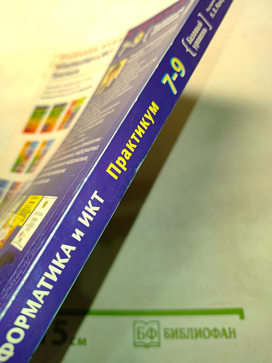 Информатика и ИКТ. Практикум. 7-9 класс. Базовый уровень