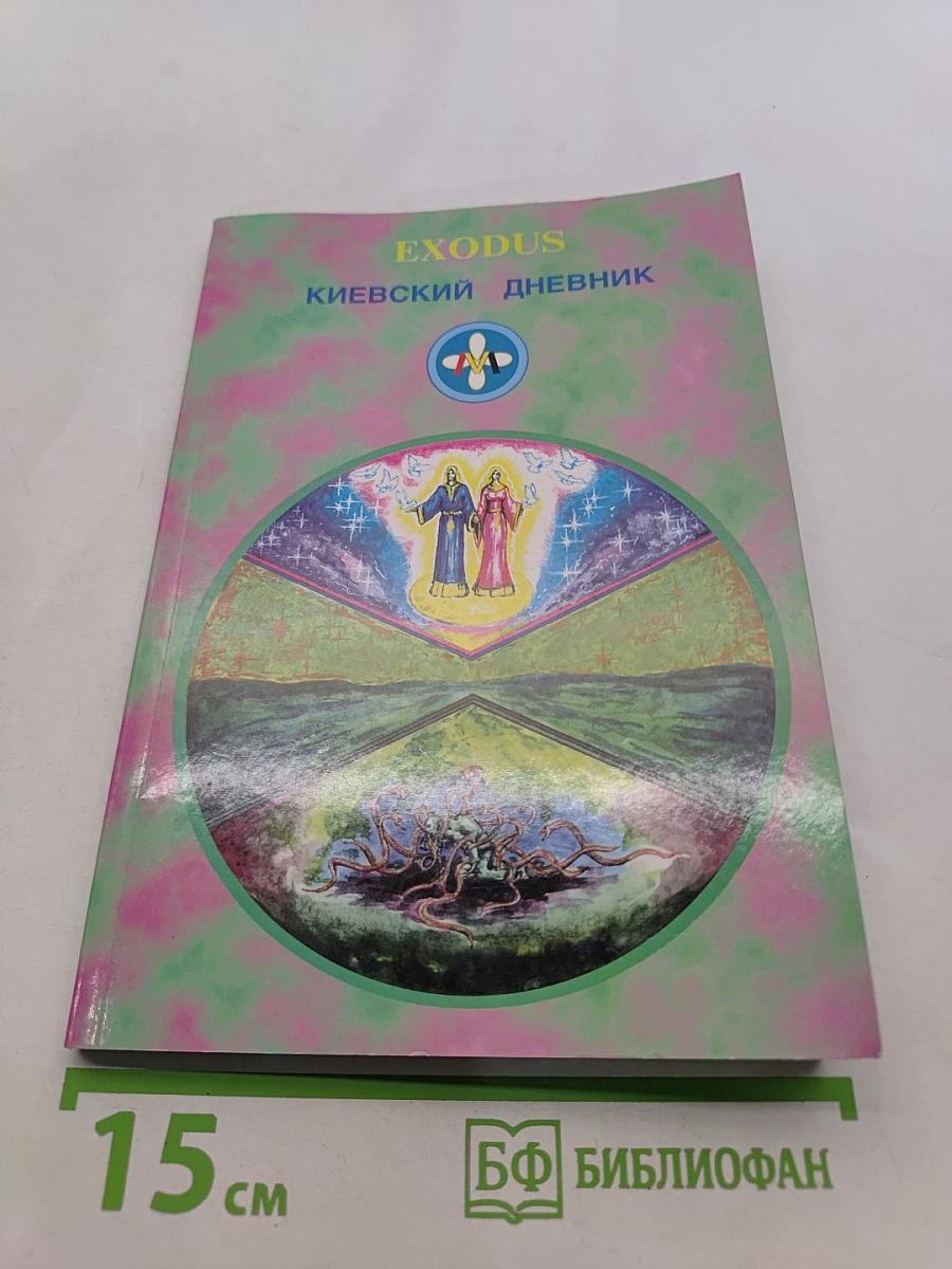 Киевский дневник