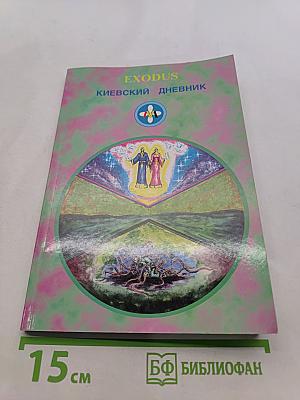 Киевский дневник
