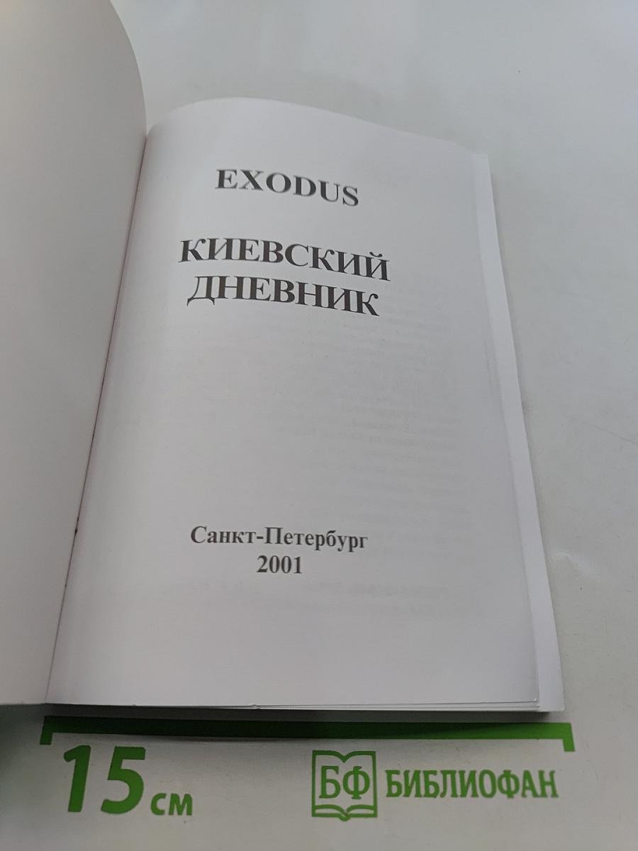 Киевский дневник