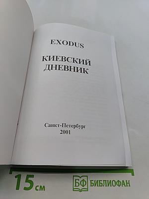 Киевский дневник