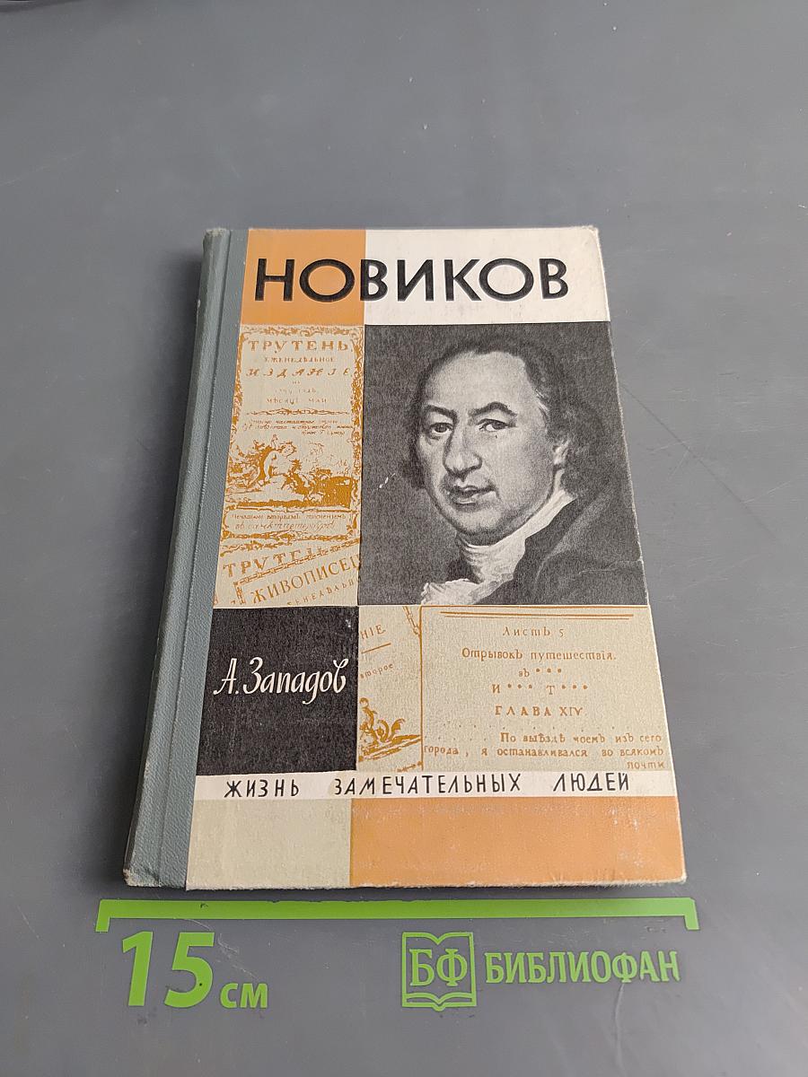 Новиков