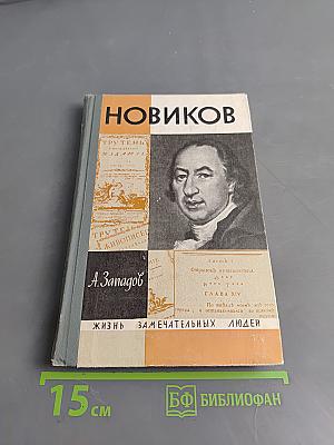 Новиков