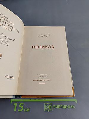 Новиков