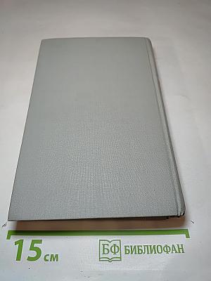 Собрание сочинений в шести томах. Том 1