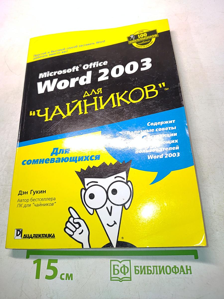 Microsoft Office Word 2003 для "чайников"