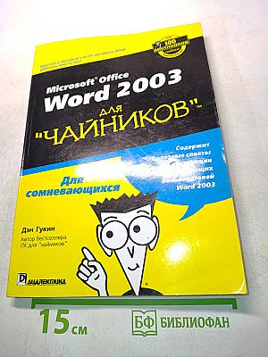 Microsoft Office Word 2003 для "чайников"