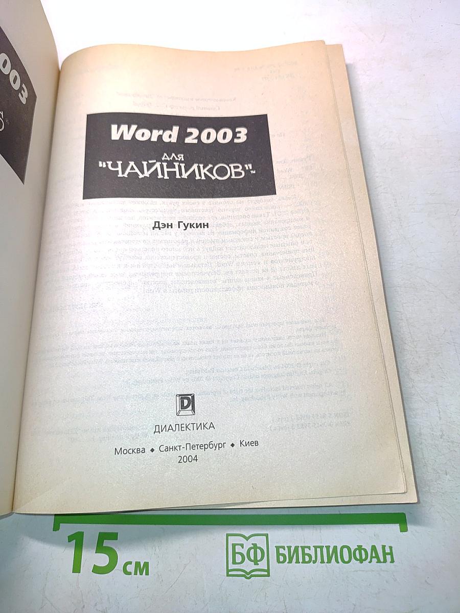 Microsoft Office Word 2003 для "чайников"