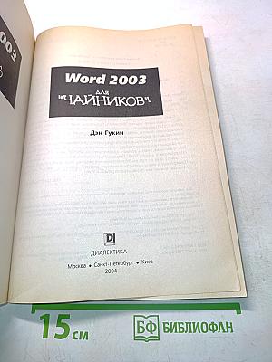 Microsoft Office Word 2003 для "чайников"