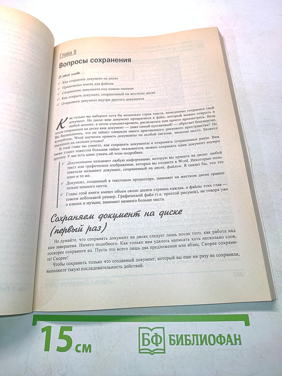 Microsoft Office Word 2003 для "чайников"