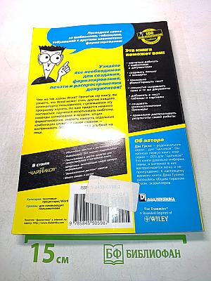 Microsoft Office Word 2003 для "чайников"