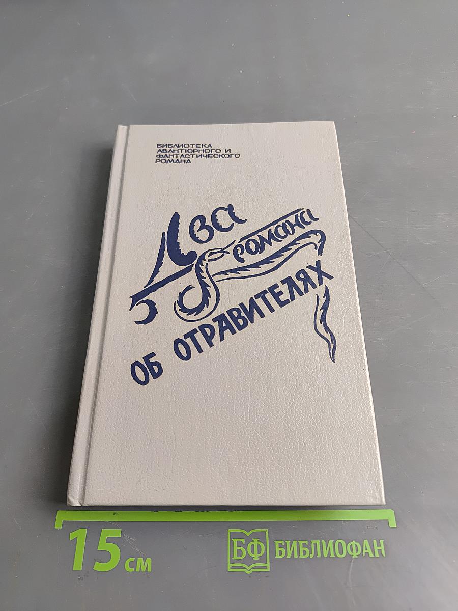 Два романа об отравителях