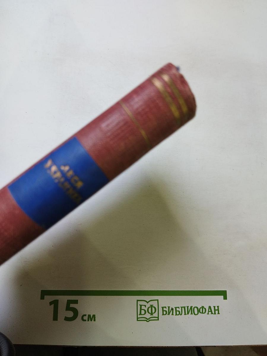 Леся Украинка. Стихотворения и поэмы