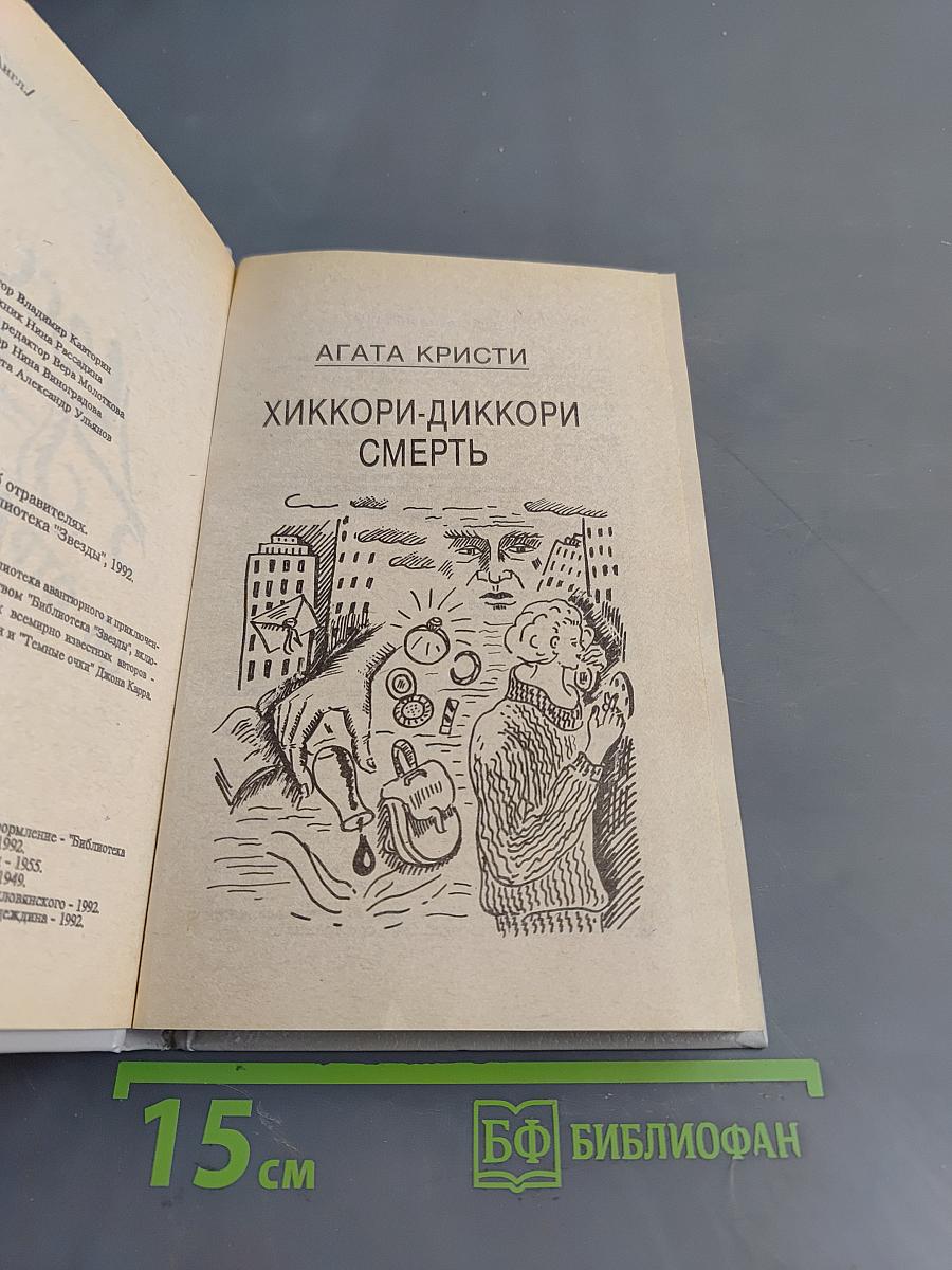 Два романа об отравителях
