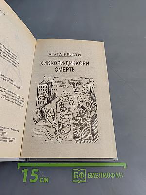 Два романа об отравителях