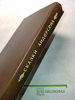 Сказки Андерсена. Антология сказок. 100 томов