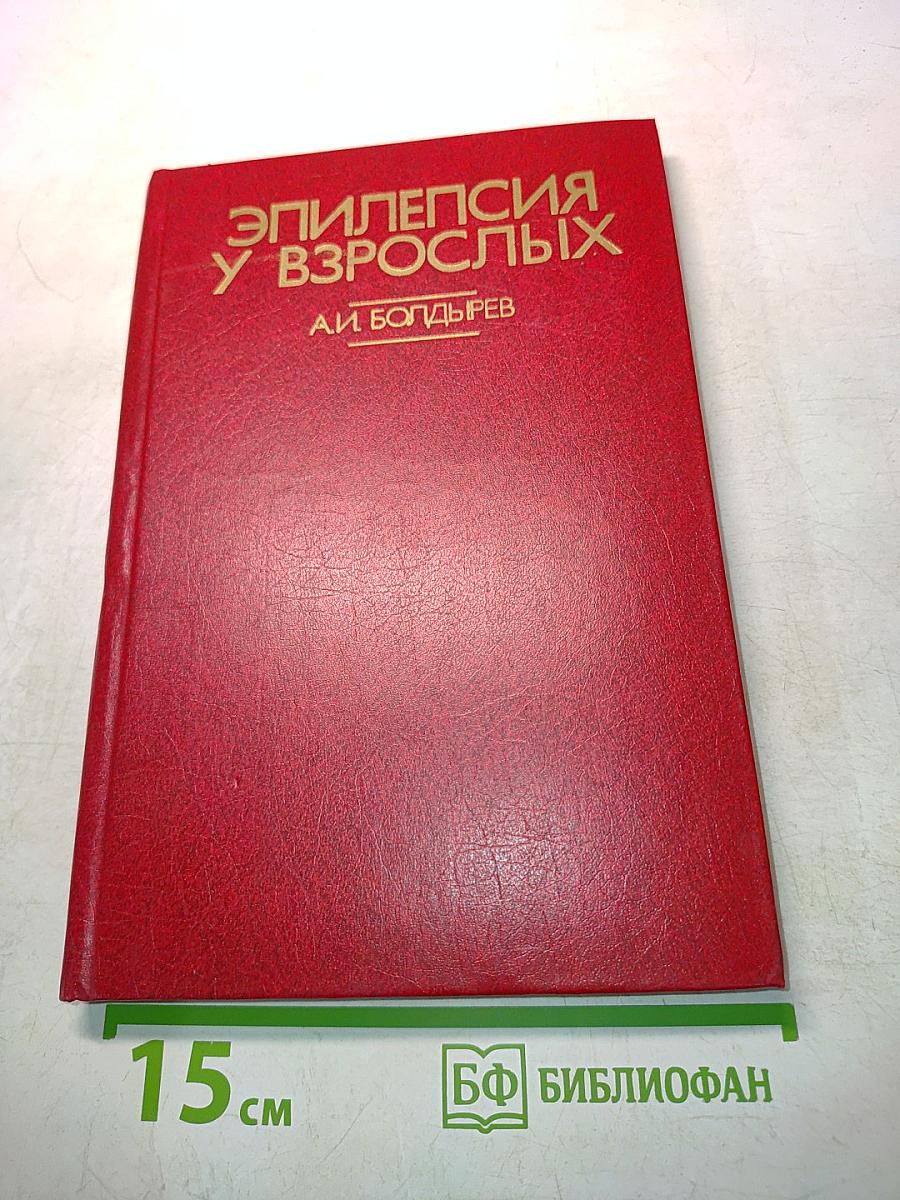 Эпилепсия у взрослых