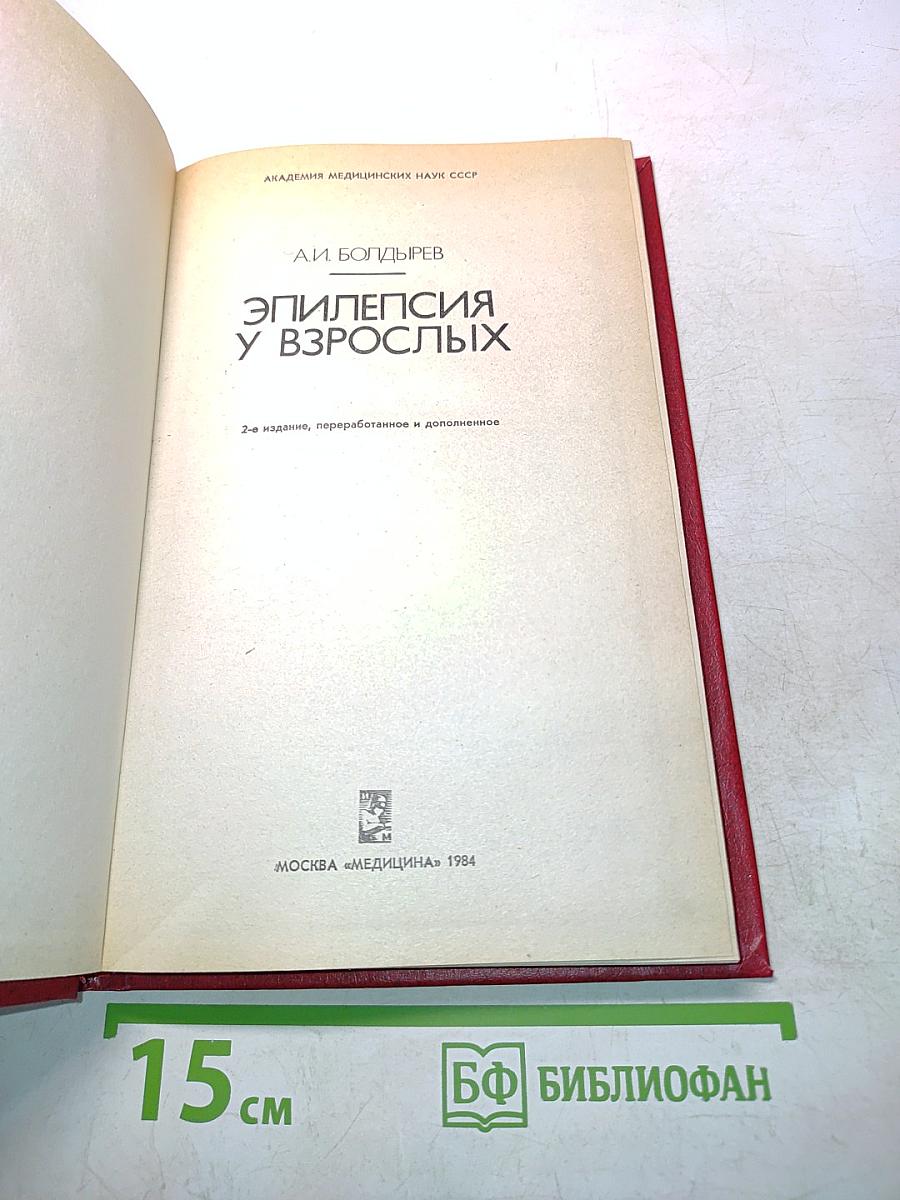 Эпилепсия у взрослых
