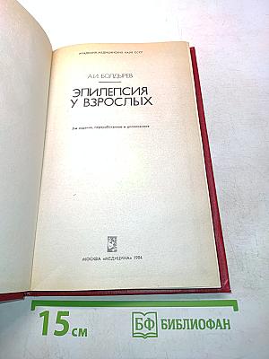 Эпилепсия у взрослых