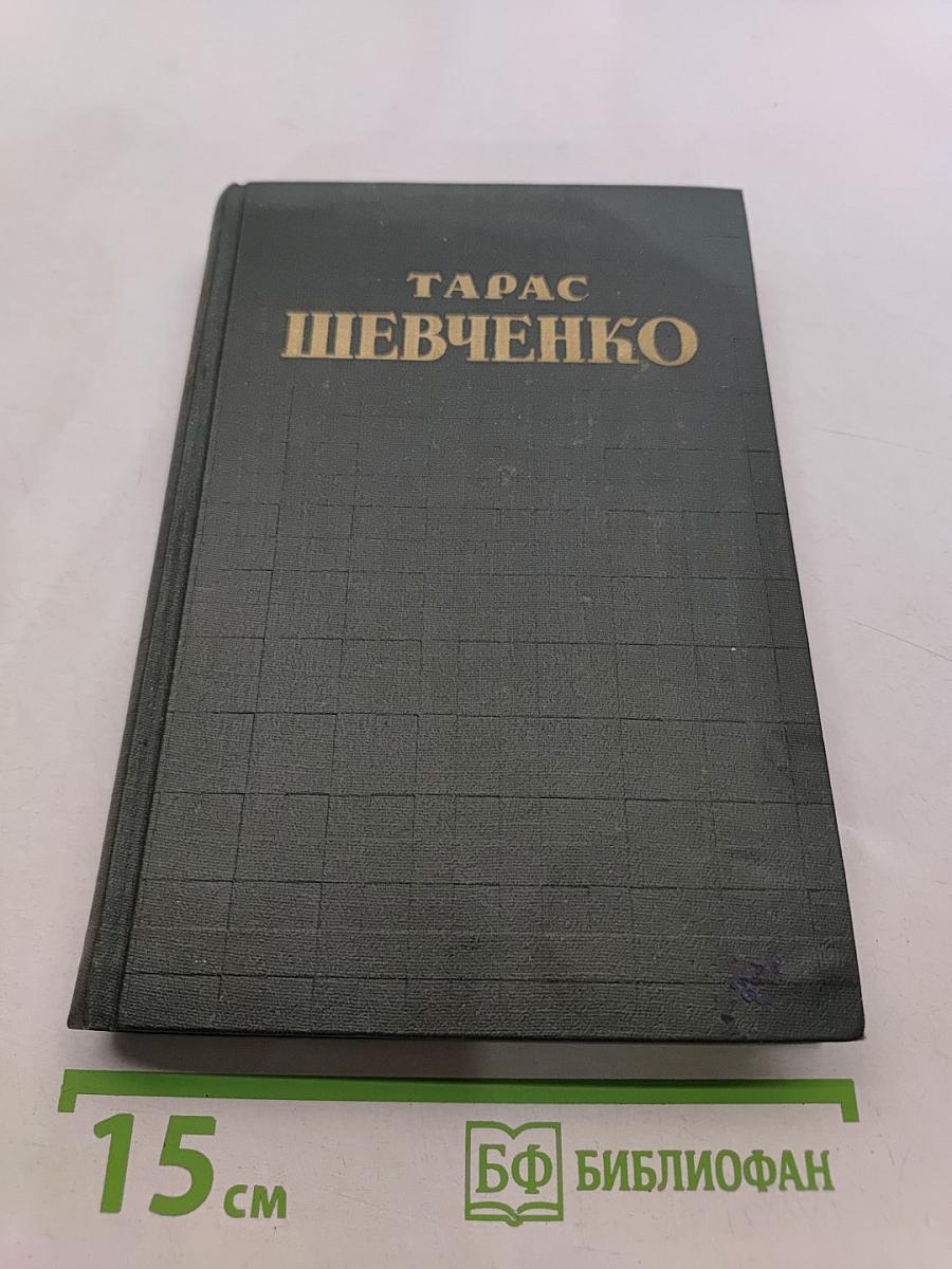 Тарас Шевченко. Автобиография. Дневник. Написанные на русском языке. Том пятый