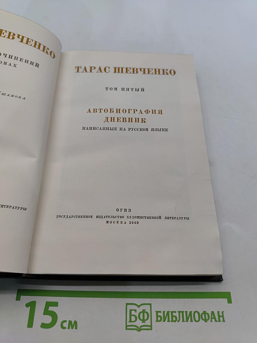 Тарас Шевченко. Автобиография. Дневник. Написанные на русском языке. Том пятый