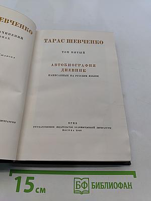 Тарас Шевченко. Автобиография. Дневник. Написанные на русском языке. Том пятый