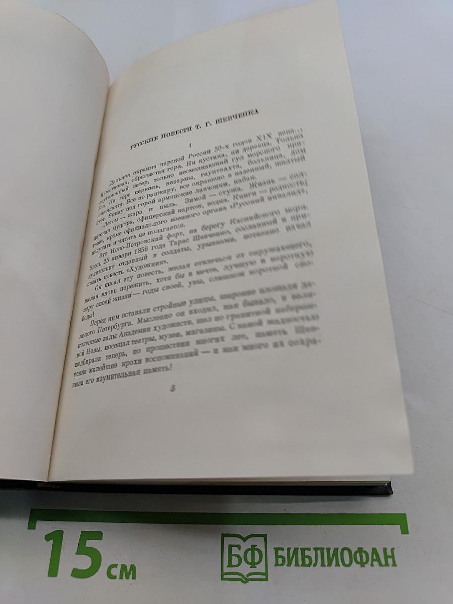 Тарас Шевченко. Автобиография. Дневник. Написанные на русском языке. Том пятый