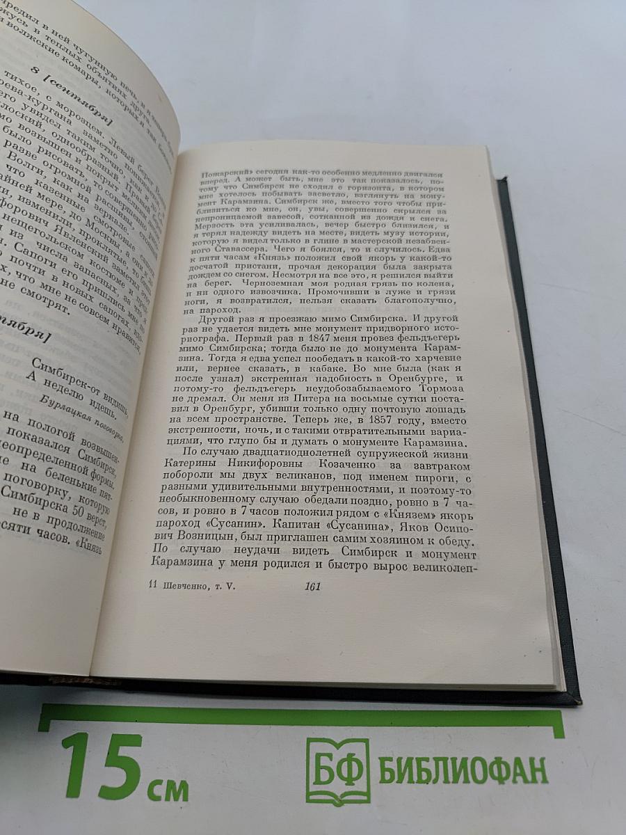 Тарас Шевченко. Автобиография. Дневник. Написанные на русском языке. Том пятый