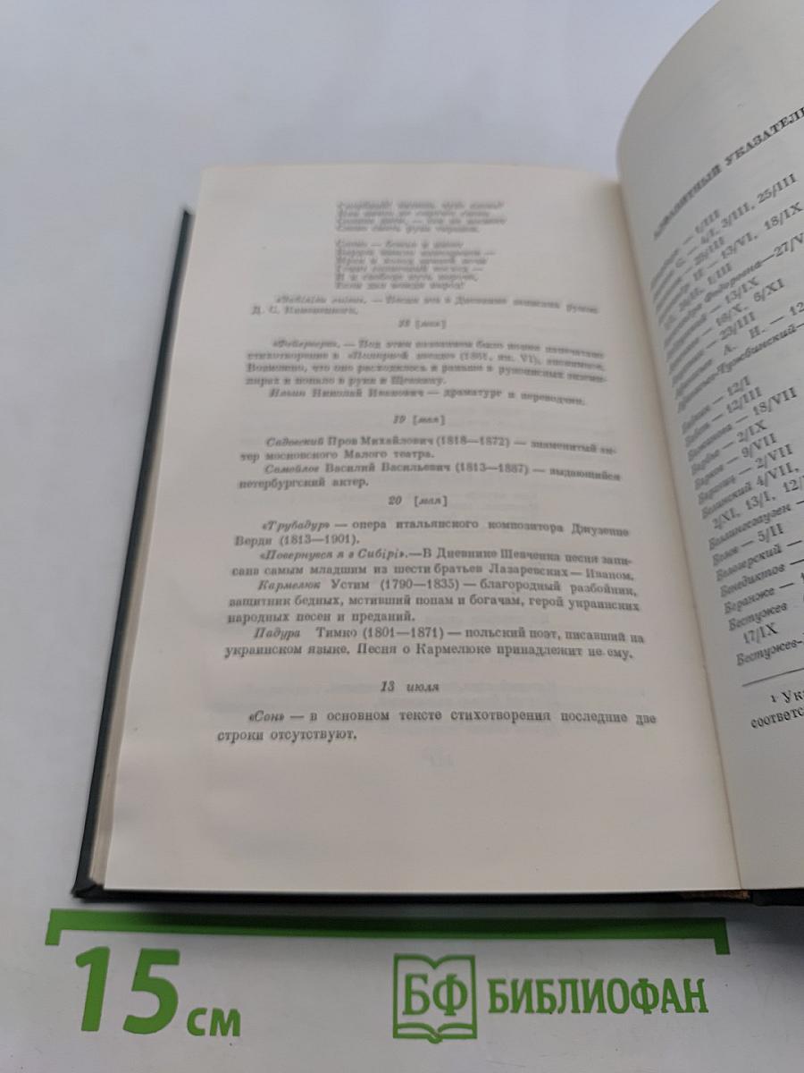 Тарас Шевченко. Автобиография. Дневник. Написанные на русском языке. Том пятый