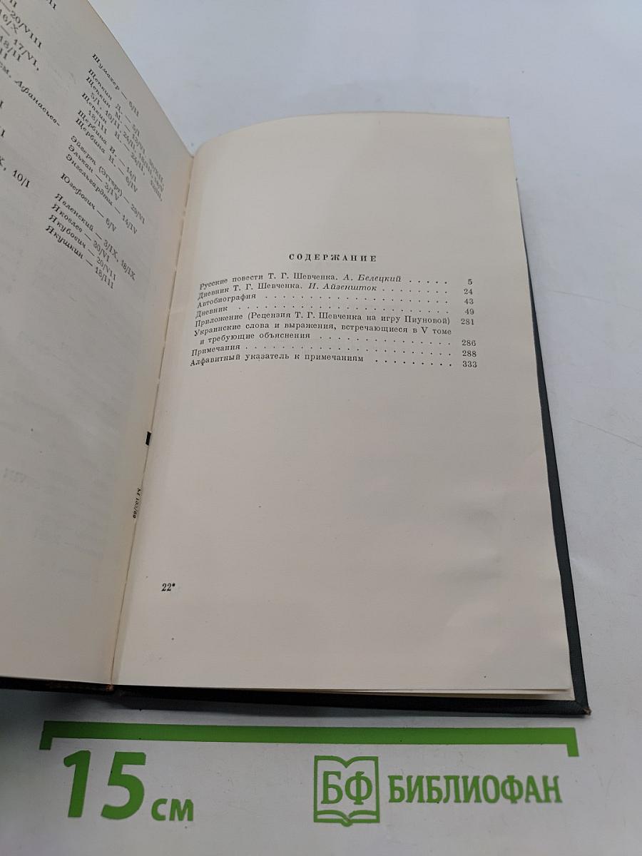 Тарас Шевченко. Автобиография. Дневник. Написанные на русском языке. Том пятый