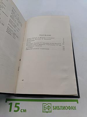 Тарас Шевченко. Автобиография. Дневник. Написанные на русском языке. Том пятый