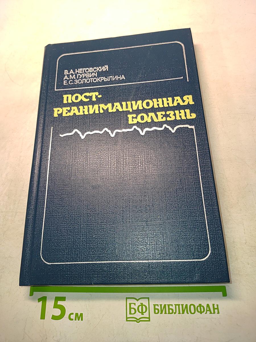 Пост-реанимационная болезнь